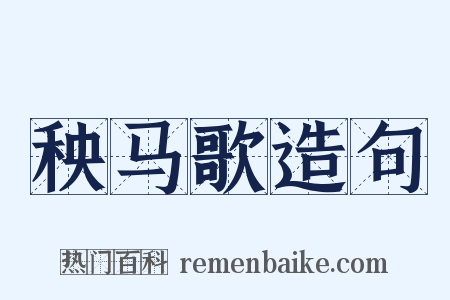 秧马歌造句是什么意思的图片